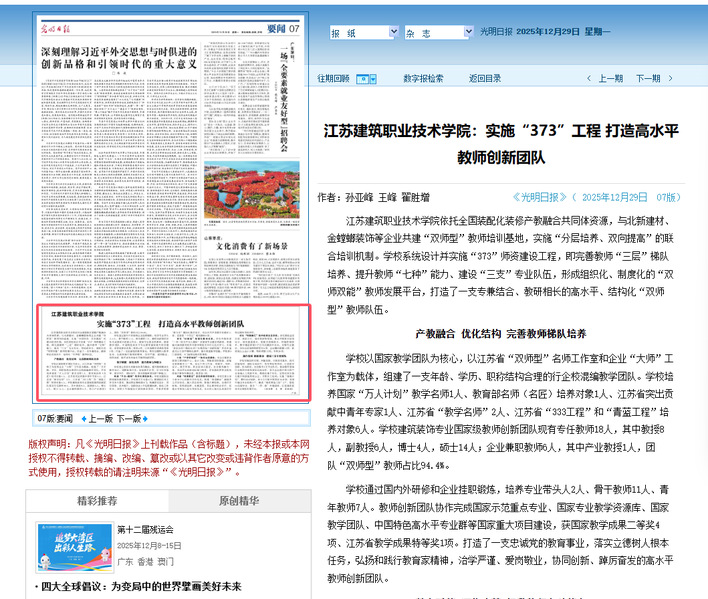 【光明日报】江苏uwin电竞技术学院：实施“373”工程 打造高水平教师创新团队